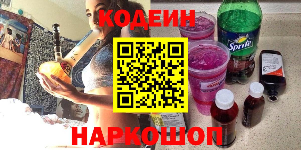 Кодеиновый сироп Lean Purple Drank  Вход с VPN  Алейск  Кодеин Purple Drank 
